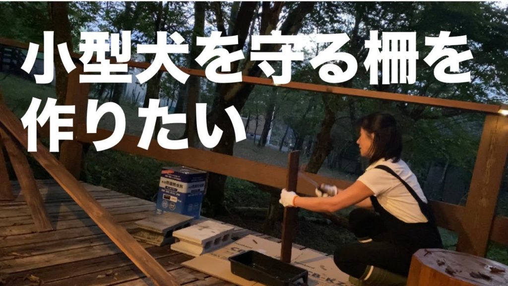 秘密基地【17】ウッドデッキの小型犬落下防止柵つくり。計１２メートルの柵を雑な主婦が作れるのか？！