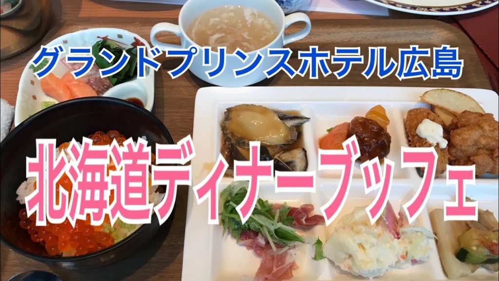 北海道の幸〜グランドプリンスホテル広島のディナーブッフェ〜コロナ対策で新しいスタイル