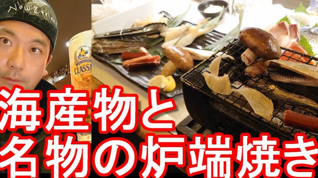 【名物の炉端焼き】北海道釧路市内の海鮮料理屋「釧路食堂」で炉端焼きと刺身堪能seafood dinner,Kushiro-Shokudo in Kushiro city,Hokkaido,Japan 【名物の炉端焼き】北海道釧路市内の海鮮料理屋「釧路食堂」で炉端焼きと刺身堪能seafood dinner,Kushiro-Shokudo in Kushiro city,Hokkaido,Japan
