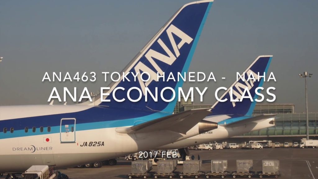【Flight Report】 ANA463 TOKYO HANEDA   OKINAWA NAHA 2017・2 全日空ANA463搭乗記