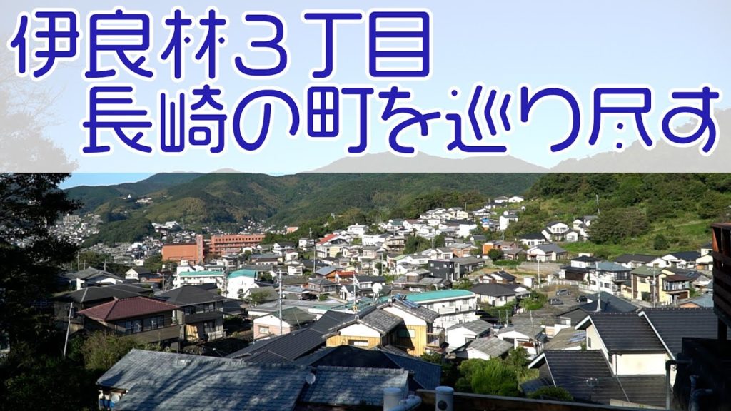 長崎市伊良林3丁目－#長崎の町全網羅企画