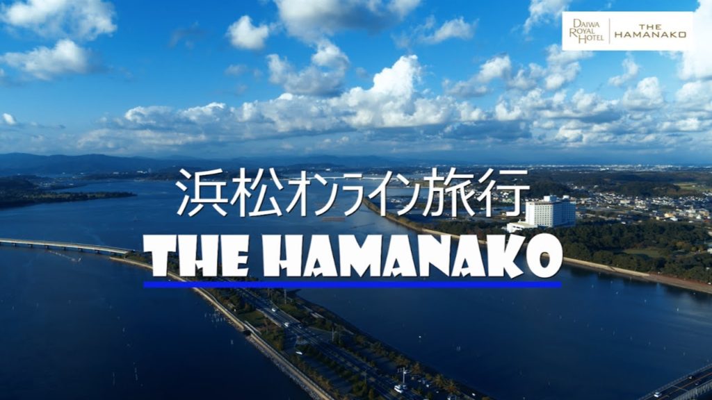 オンライン旅行(THE HAMANAKO)Part01(浜松編)