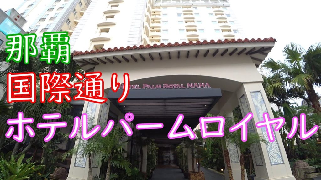 ホテルパームロイヤル NAHA 国際通り