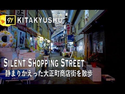 Silent Shopping Street Walking Tour 静まりかえった大正町商店街を散歩(北九州若松区)【4K】 Silent Shopping Street Walking Tour 静まりかえった大正町商店街を散歩(北九州若松区)【4K】