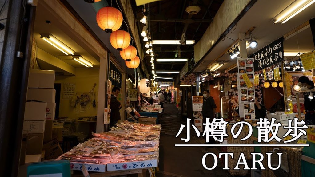 【北海道 4K】小樽の昼散歩