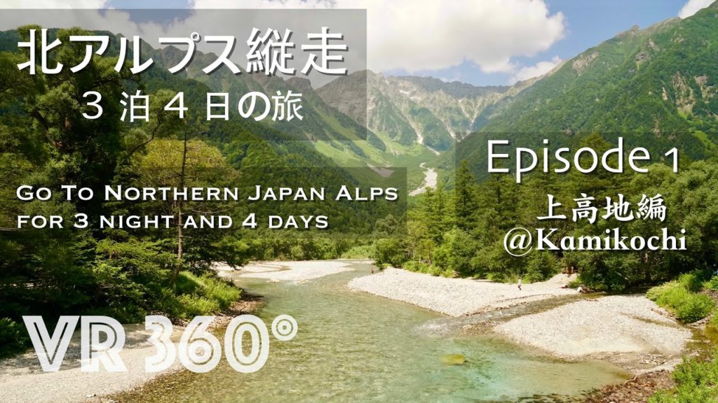◻︎VR 360°◻︎ ■ 北アルプス3泊4日テン泊の旅 Ep1 上高地-河童橋編 ■ Go To Northern Japan Alps for 3 nights Ep 1 Kamikochi ◻︎VR 360°◻︎ ■ 北アルプス3泊4日テン泊の旅 Ep1 上高地-河童橋編 ■ Go To Northern Japan Alps for 3 nights Ep 1 Kamikochi