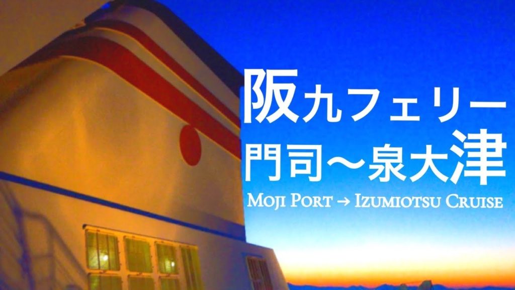 【船旅】阪九フェリーに乗って、門司港→泉大津12時間半の船旅 Japanese cruise Moji Port → Izumiotsu 12 and a half hours cruise 【船旅】阪九フェリーに乗って、門司港→泉大津12時間半の船旅 Japanese cruise Moji Port → Izumiotsu 12 and a half hours cruise
