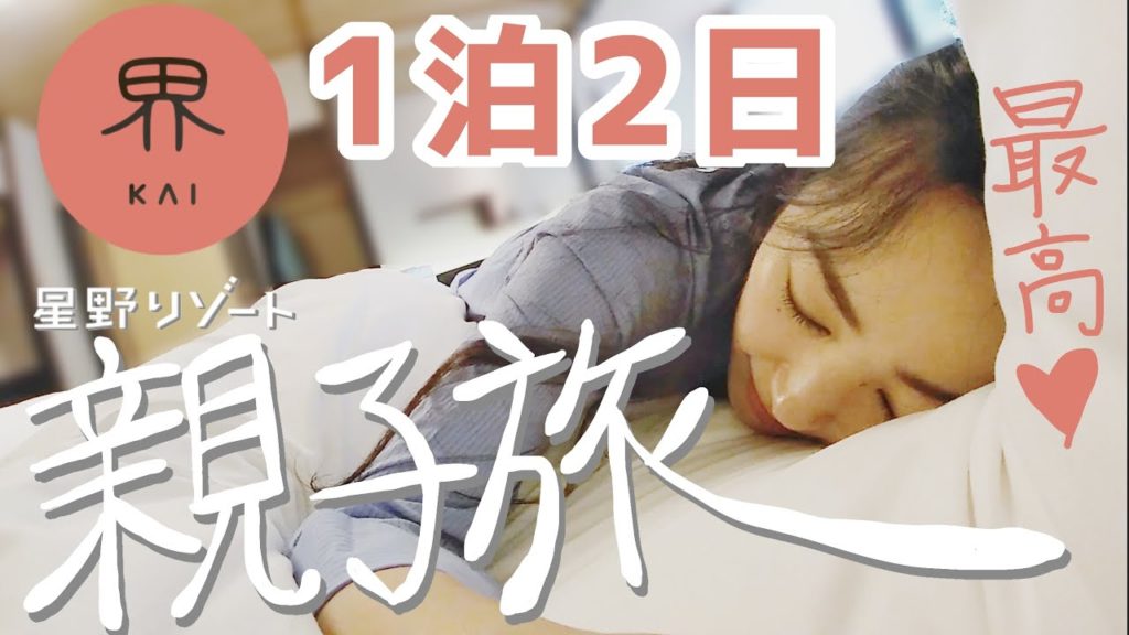 【国内旅行】星野リゾート 界 川治 1泊２日 栃木親子旅★Risa's trip in Tochigi2★