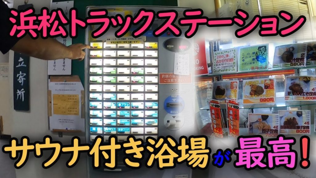 浜松トラックステーション　サウナ付き浴場とうまい飯