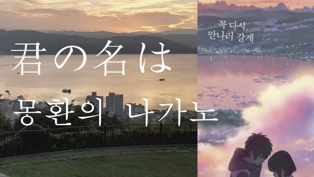 [일본여행] 너의이름은 성지순례 스와호와 몽환적인 연못이 있는 나가노 여행