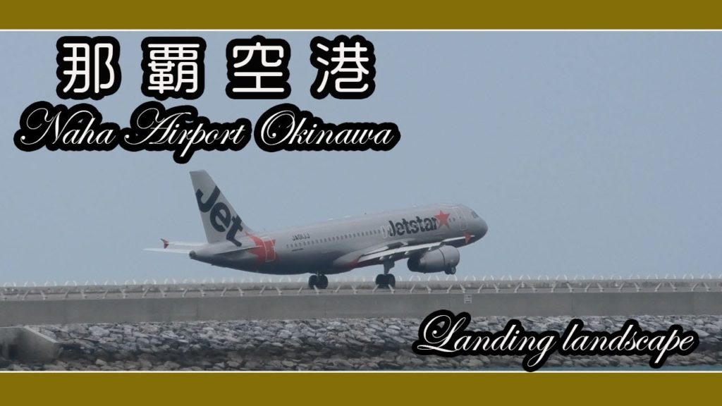 那覇空港第２滑走路 着陸風景 １０月１５日 Naha Airport Okinawa（瀬長島ウミカジテラス ）