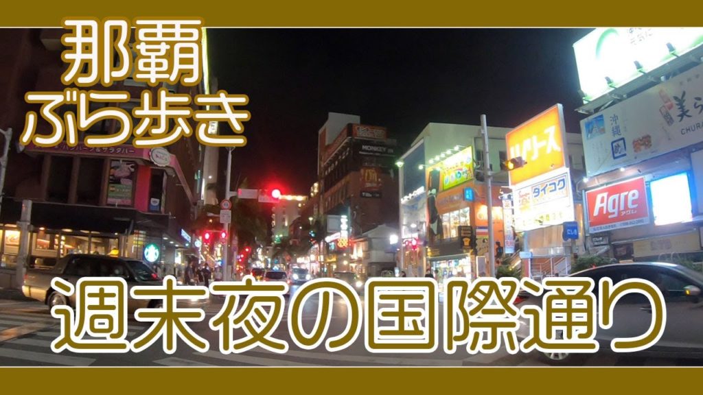那覇国際通り 週末夜の風景 １０月１０日午後７時過ぎ  久茂地から安里方面へ  Naha Kokusai-st Okinawa