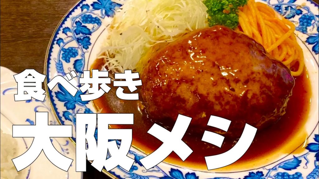 【大阪絶品グルメ9店まとめ】ひとり旅難波エリアオススメごはん一日食べ歩き【独身男の出張メシ #26 大阪編 最終夜】