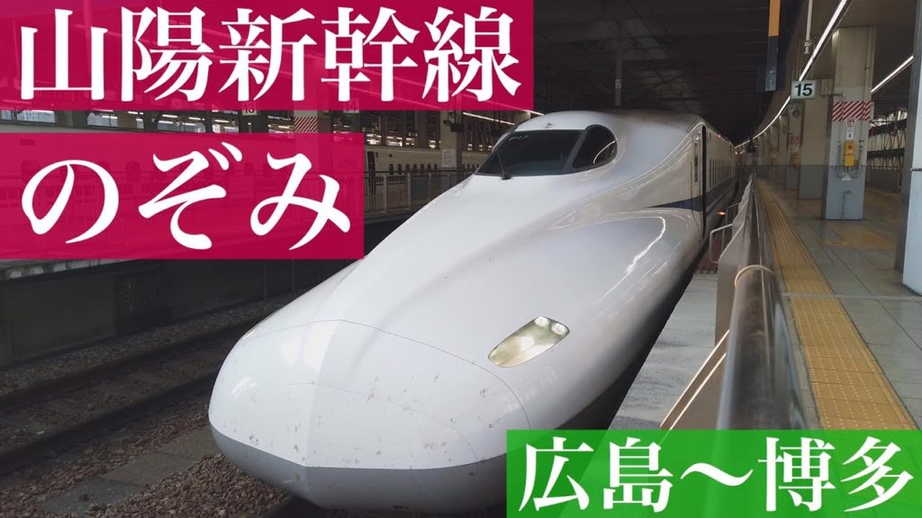 山陽新幹線　のぞみ　広島ー博多　【SHINKANSEN】