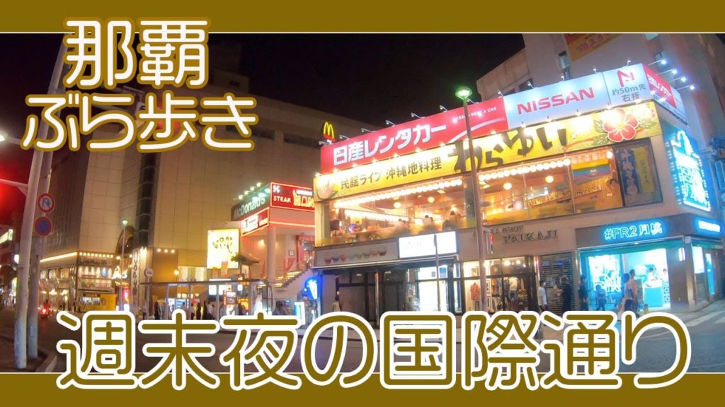 那覇国際通り 週末夜の風景 １０月１０日午後７時過ぎ  安里から久茂地方面へ  Naha Kokusai-st Okinawa