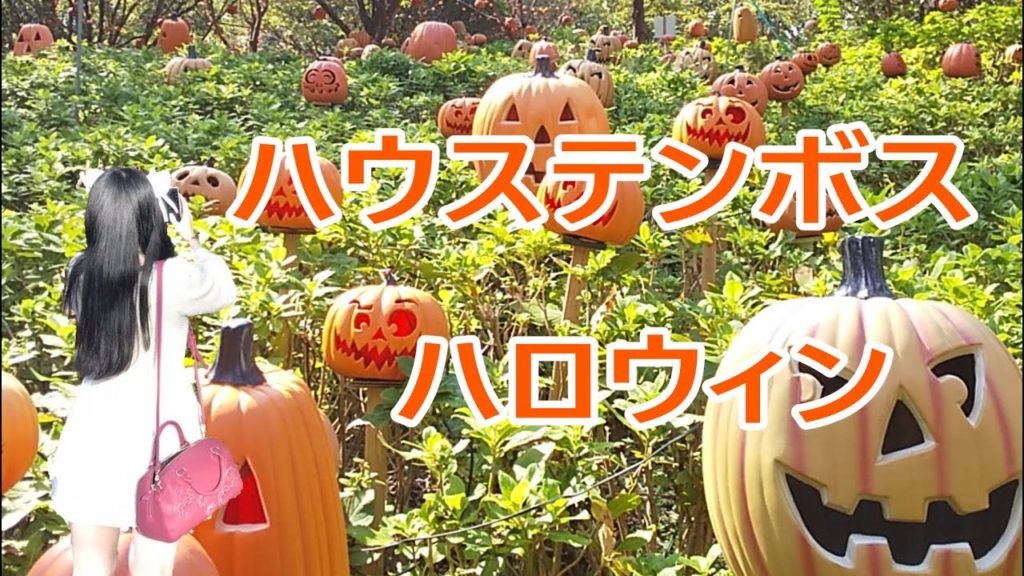 ハウステンボス【ハロウィン】
