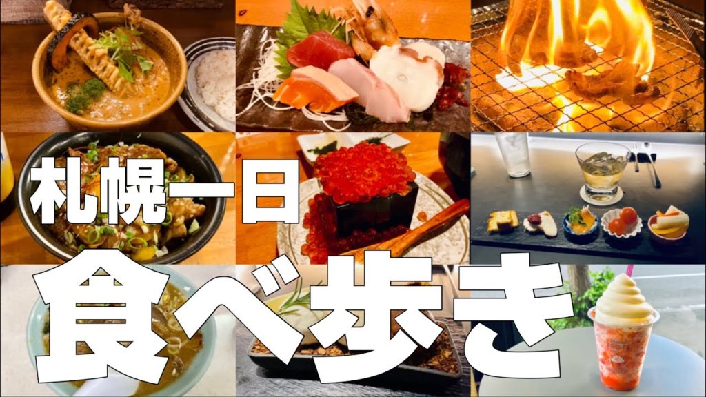 【北海道／札幌絶品グルメ12店】食べ歩きひとり旅オススメごはん【独身男の出張メシ #28 北海道編 最終夜】