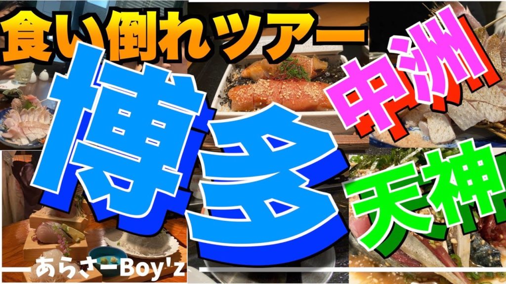 【九州旅行Vlog①】福岡県/博多/中洲/天神/グルメ食べ歩き！！