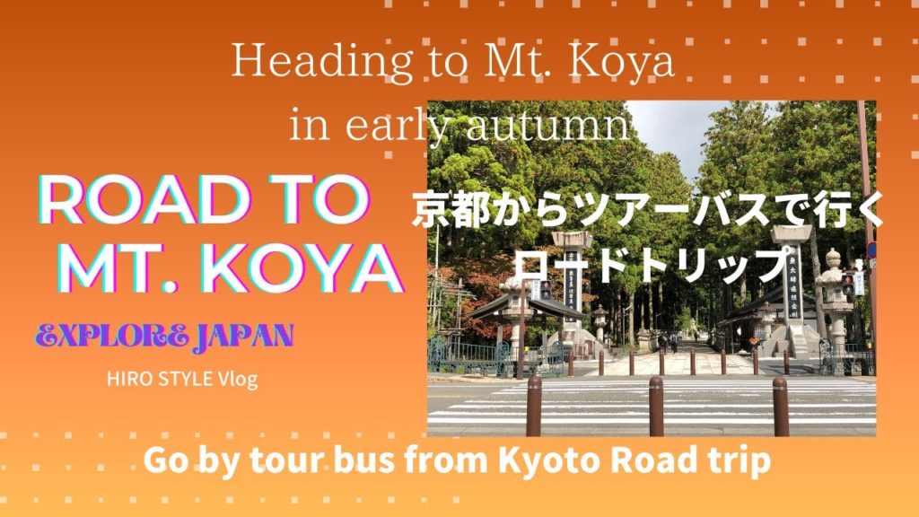 【EXPLORE JAPAN~高野山シリーズ 1 of 4】Road trip to Koyasan, a sacred place for Japanese Buddhism 【EXPLORE JAPAN~高野山シリーズ 1 of 4】Road trip to Koyasan, a sacred place for Japanese Buddhism