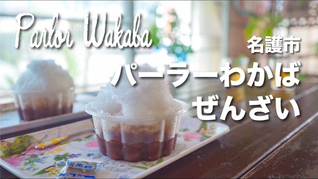 Parlor Wakaba / パーラーわかば Parlor Wakaba / パーラーわかば