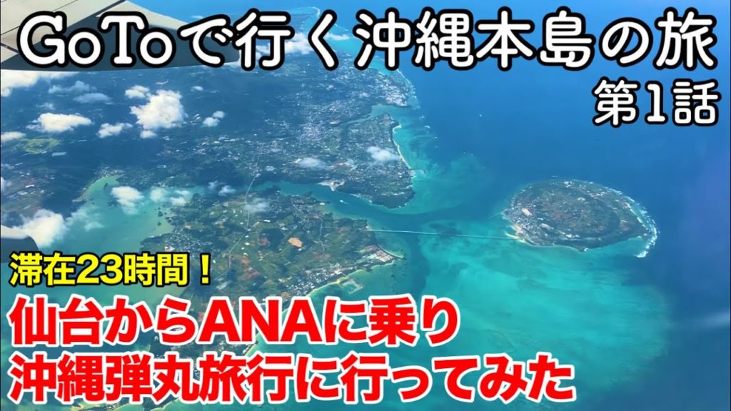 【沖縄旅行】GoToトラベルキャンペーンで行く沖縄本島の旅  第1話 〜仙台からANAに乗り一泊二日で沖縄弾丸旅行に行ってみた〜 【滞在時間23時間!ANAじゃらんパックで行く沖縄】 【沖縄旅行】GoToトラベルキャンペーンで行く沖縄本島の旅  第1話 〜仙台からANAに乗り一泊二日で沖縄弾丸旅行に行ってみた〜 【滞在時間23時間!ANAじゃらんパックで行く沖縄】