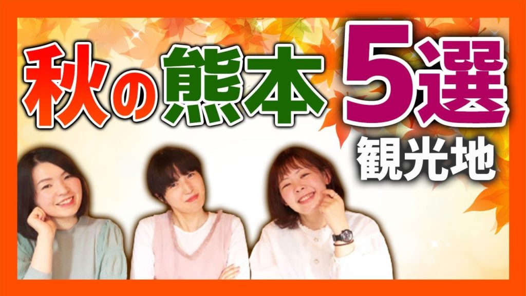 秋の熊本の観光地はどこがおすすめ!?これで旅行に困らない!紅葉スポットもご紹介!【熊本観光】 秋の熊本の観光地はどこがおすすめ!?これで旅行に困らない!紅葉スポットもご紹介!【熊本観光】
