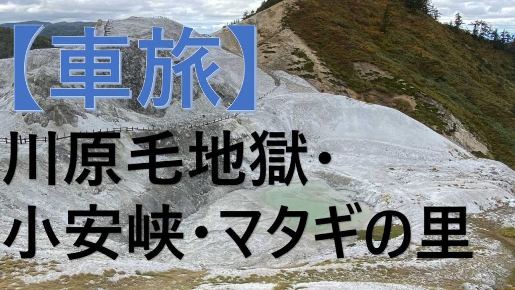 【車旅】秋田中央部縦断、紅葉めぐり　きみまち坂公園　川原毛地獄　小安峡　【みちのくドライブ観光】[Car trip] Akita central part, autumn leaves tour,