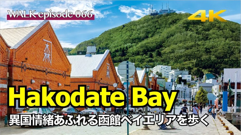 4K【函館旅行/Hakodate】北海道函館ベイエリアで海辺と赤レンガ倉庫を散歩 / Walk on the Red Brick Warehouse in the Hakodate Bay Area