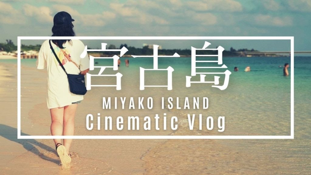 [Cinematic Vlog] Spend with you 宮古島 MIYAKO ISLAND  with α7iii hero7 mavic air2