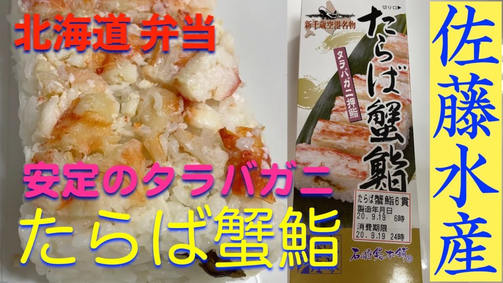 《北海道に来たら安定のタラバガニを！》【北海道の弁当】定番・佐藤水産・たらば蟹鮨