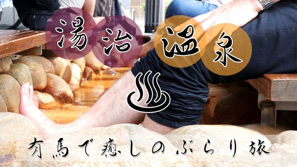 ♨︎有馬温泉♨︎　癒しぶらり旅　♪一緒に写真撮影も　〜初Go to travel キャンペーンクーポンGET!!/ A trip to Arima Onsen in Japan!!!