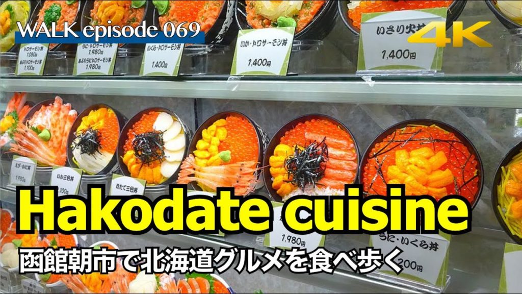 4K【函館グルメ/Hakodate】北海道函館朝市を食べ歩き散歩、ボタンエビとイカ刺しを食べる / Walk on Hakodate morning market Hokkaido Japan 4K【函館グルメ/Hakodate】北海道函館朝市を食べ歩き散歩、ボタンエビとイカ刺しを食べる / Walk on Hakodate morning market Hokkaido Japan
