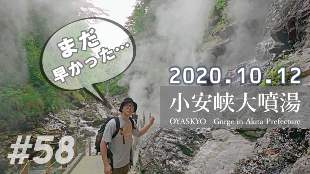 【小安峡大噴湯】ゆる旅 ～紅葉はまだだった～／秋田・湯沢市