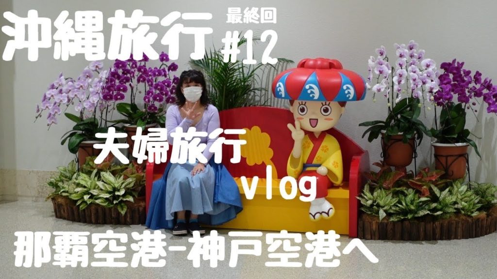 夫婦沖縄旅行那覇空港ラウンジ経由神戸空港GoToトラベル沖縄振り返りVlog＃１２