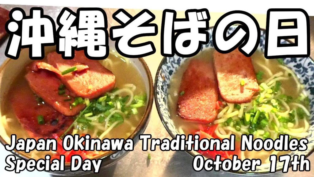 【沖縄料理】沖縄そばの日・石垣島産麺で竹富島にてまったり沖縄そば作り沖縄観光旅行・Japan Okinawa Traditional Noodle Memorial Day October 17＃45