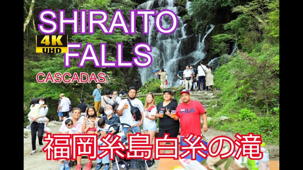 4K 福岡糸島白糸の滝FUKUOKA TRAVEL DONDE IR ITOSHIMA WATERFALL CATARATAS DE SHIRAITO