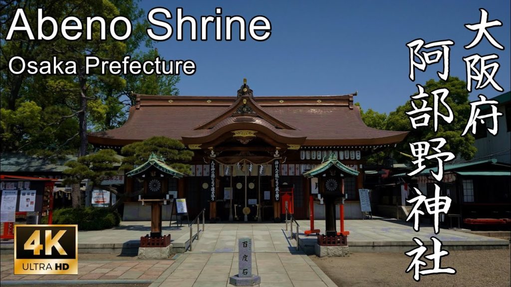 【4K】南北朝の動乱を駆けた北畠父子を祀る:大阪府・阿部野神社 (Abeno Shrine | Shinto Shrine in Osaka Prefecture) 【4K】南北朝の動乱を駆けた北畠父子を祀る:大阪府・阿部野神社 (Abeno Shrine | Shinto Shrine in Osaka Prefecture)