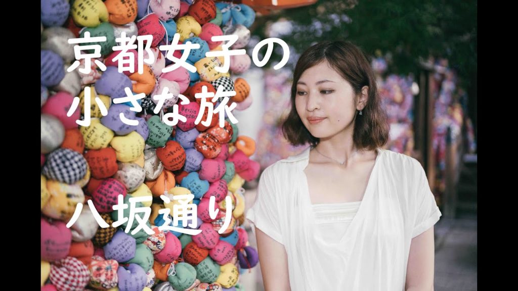 【京都の四季便り】京都女子の小さな旅　Kyoto walk