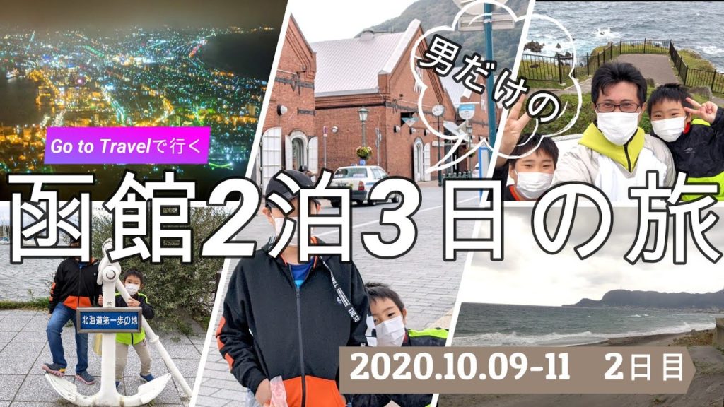 Go to Travel で行く、男だけの函館2泊3日の旅～2日目～