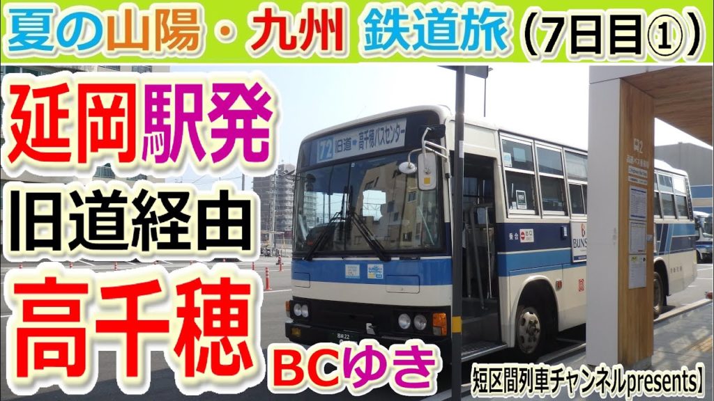 夏の山陽・九州鉄道旅（7日目①）「延岡発旧道経由高千穂BCゆき」【短区間列車presents】　/　The private travel for San-yo and Kyushu,Japan.