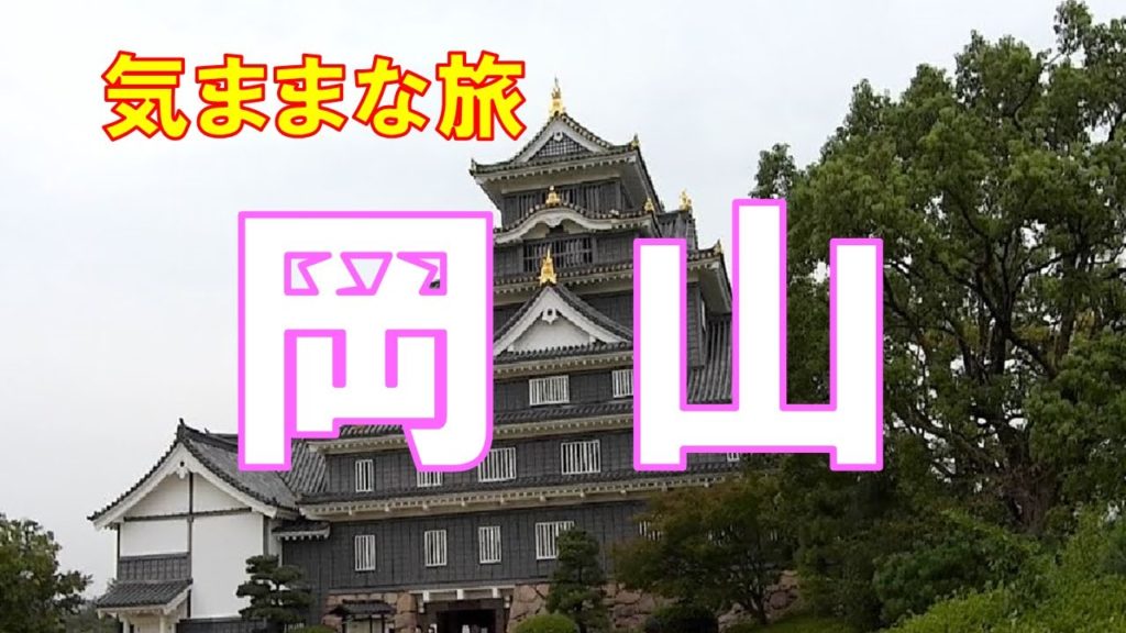 【ひまじんの気ままな旅　Vol.2　岡山編】岡山・小豆島・丸亀・高松トラベル！／せっかくだからgo to キャンペーン使っての旅・観光・グルメ【Japan Okayama Travel】