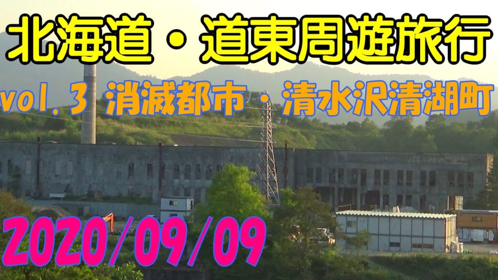 北海道旅行 道東周遊 vol.3 消滅都市・夕張市清水沢清湖町編 ドライブ モデルコース おすすめ 夕張散策 廃炭鉱 廃集落 2020 秋 Autumn Hokkaido Trip GoProドラレコ 北海道旅行 道東周遊 vol.3 消滅都市・夕張市清水沢清湖町編 ドライブ モデルコース おすすめ 夕張散策 廃炭鉱 廃集落 2020 秋 Autumn Hokkaido Trip GoProドラレコ