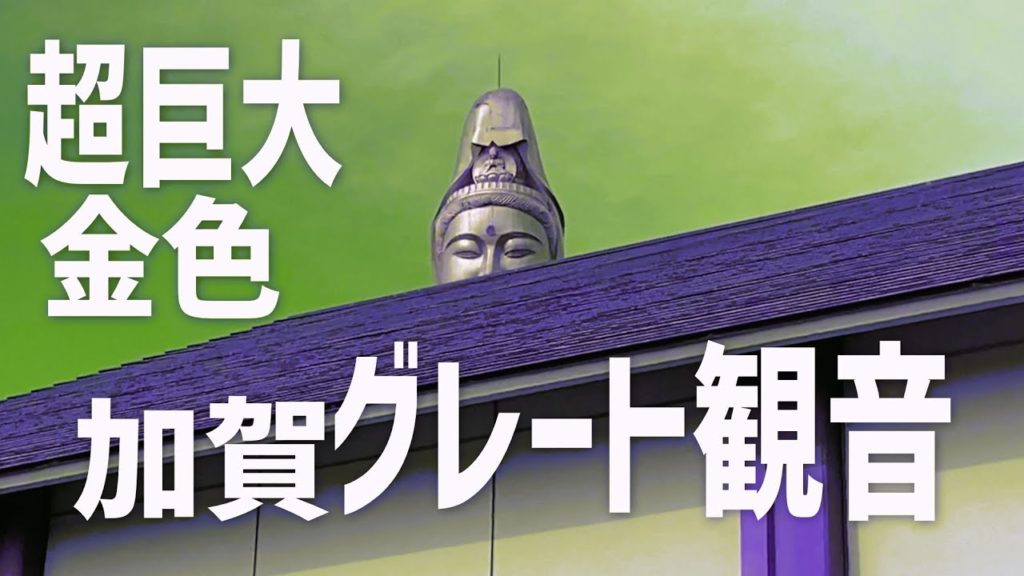 石川県にある超巨大な観音像「加賀グレート観音」Kaga Great Kannon Giant Buddha statue