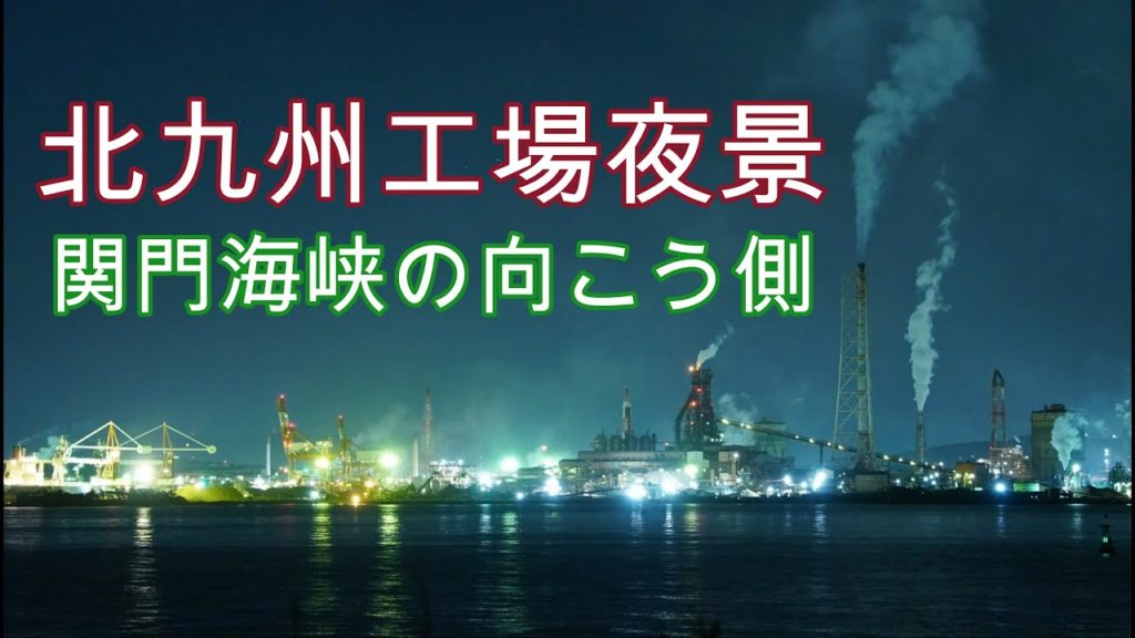 [4K]北九州工場夜景タイムラプス 下関側から関門海峡を隔てて(Night views in Kitakyushu industrial zone. Time-lapse)
