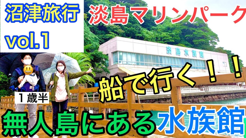 【沼津旅行vol.1】無人島にある水族館！あわしまマリンパークが雨でも楽しめる！【1歳半】