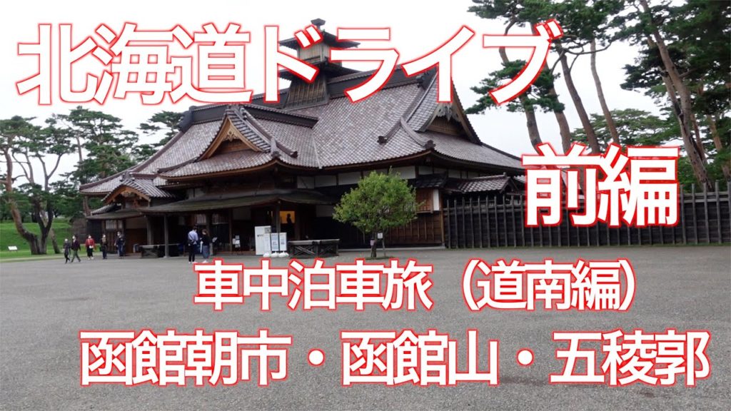 北海道ドライブ　道南車旅（前編　函館市内巡り）