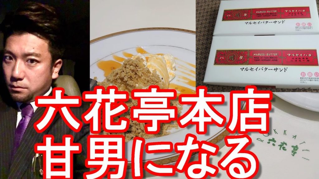 北海道帯広市!六花亭本店(マルセイバターサンドで有名)内の併設喫茶店で甘味類(帯広の森)とコーヒー堪能!Rokkatei in Obihiro city in Hokkaido,Japan 北海道帯広市!六花亭本店(マルセイバターサンドで有名)内の併設喫茶店で甘味類(帯広の森)とコーヒー堪能!Rokkatei in Obihiro city in Hokkaido,Japan