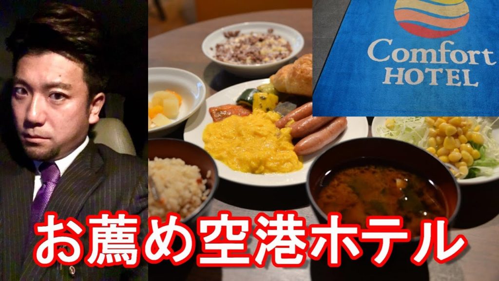 愛知県常滑市！セントレア(中部)国際空港隣接のコンフォートホテル！Comfort hotel next to Centrair(Nagoya) Airport in Japan