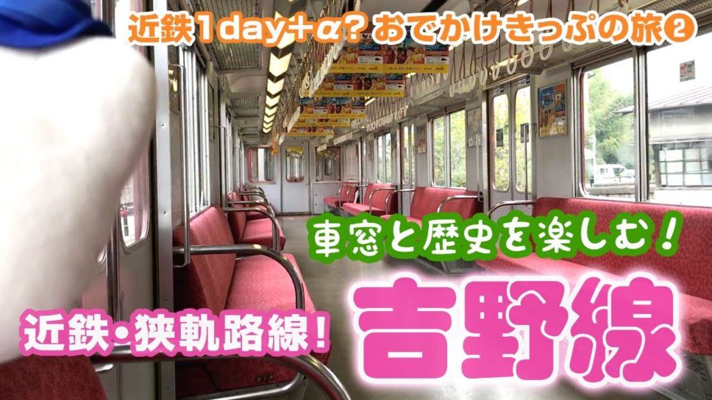 近鉄吉野線が面白い!車窓と歴史を感じる旅!関西近鉄1day+α おでかけきっぷ【02】 近鉄吉野線が面白い!車窓と歴史を感じる旅!関西近鉄1day+α おでかけきっぷ【02】