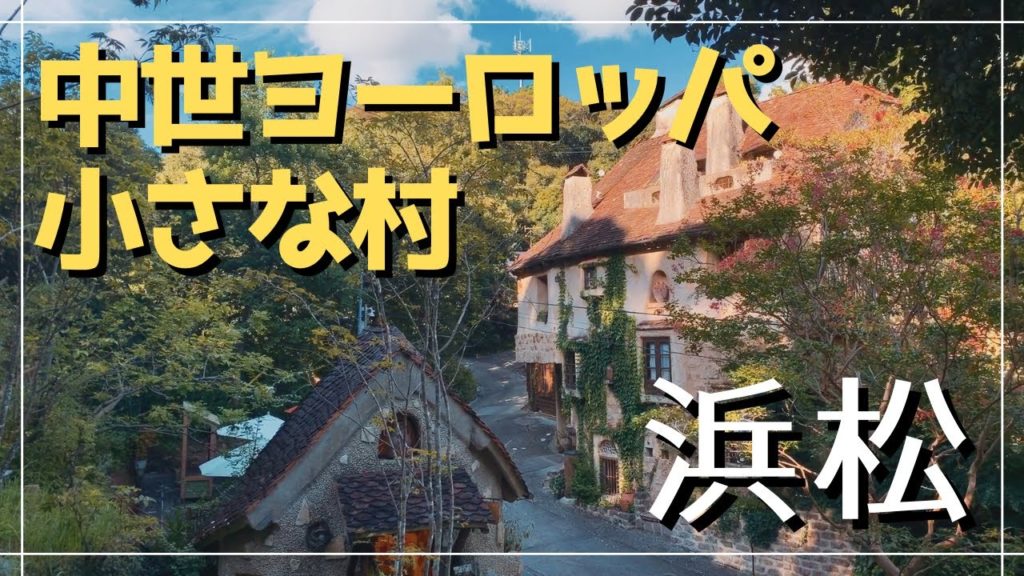 【vlog#4.1】新幹線が半額なので浜松へ行く。~ぬくもりの森&さわやか~